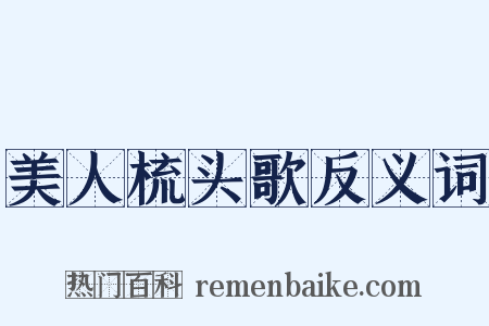 美人梳头歌反义词是什么意思的图片